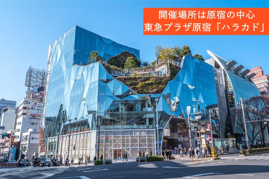 東急プラザ原宿 ハラカド 3階にて開催