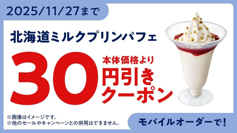 モバイルオーダー　クーポン　イメージ画像