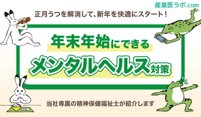 正月うつを解消して、新年を快調にスタート! 年末年始にできる「メンタルヘルス対策」を当社専属の精神保健福祉士が紹介