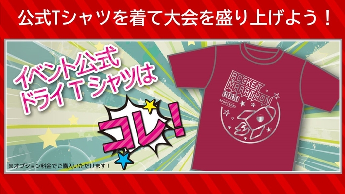 図5:オプションでロケットマラソン公式Tシャツ!