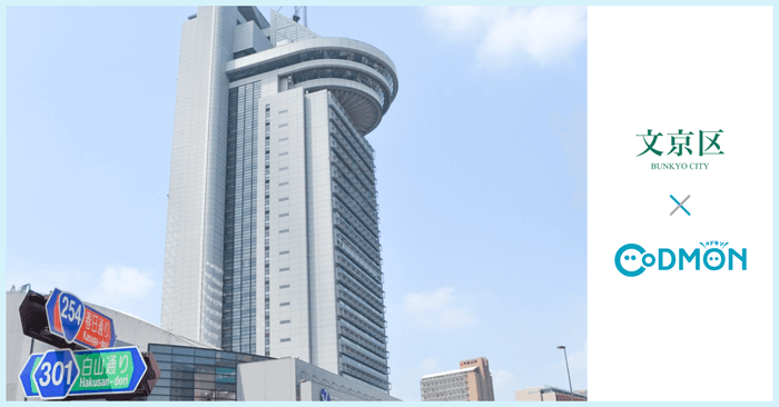 文京区×コドモン メインビジュアル