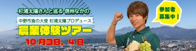 【中止となりました】杉浦太陽さんプロデュース！ 旬の農産物収穫ツアー【長野県中野市】