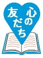 心の友だちシリーズロゴ