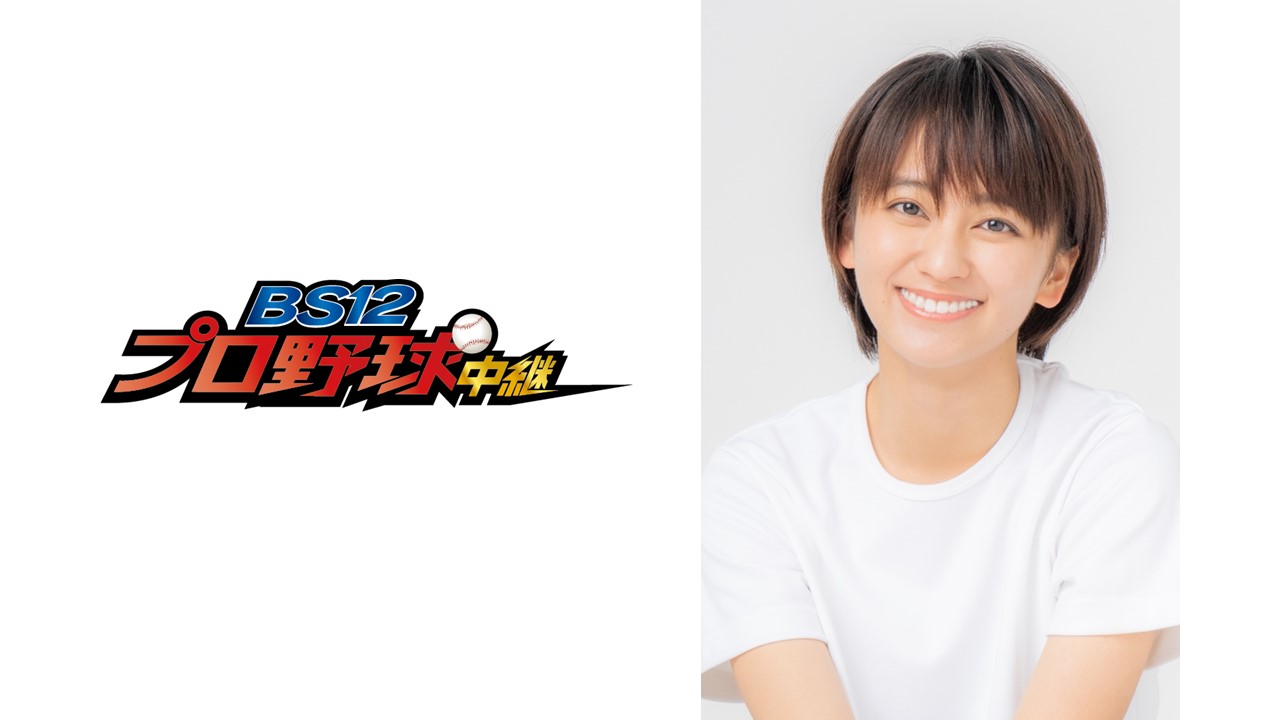 岡田結実、ビジター応援放送出演決定！「副音声頑張ります！」 6/23「千葉ロッテvsオリックス」戦 『BS12プロ野球中継2020』