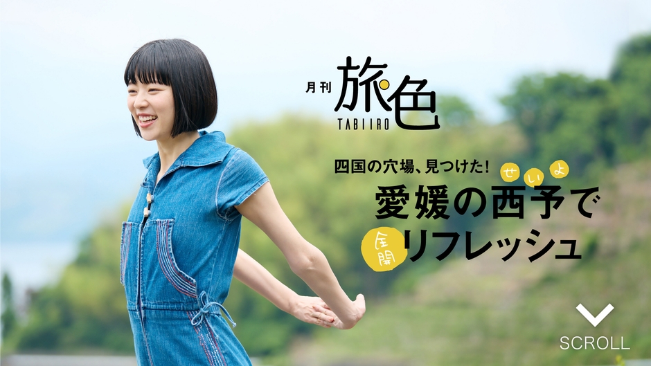 「月刊 旅色」9月号巻頭:片山友希さん