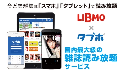 人気雑誌読み放題サービス「タブホ」、 TOKAIコミュニケーションズが提供する モバイルサービス「LIBMO」にて提供開始