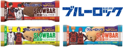 ブルボン、スローバー3品を“ブルーロック”デザインで 4月9日(火)に販売開始！ ～ “勝利”にこだわるパフォーマンスをサポート ～