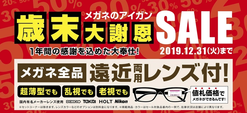 メガネのアイガンが一年間の感謝を込めて「歳末大謝恩SALE」！ 店内メガネ・サングラスが最大50％割引　11月22日から開催