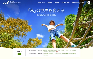子供の健全育成を支援する「公益財団法人ノエビアグリーン財団」 設立5周年を記念しコーポレートサイト全面リニューアル
