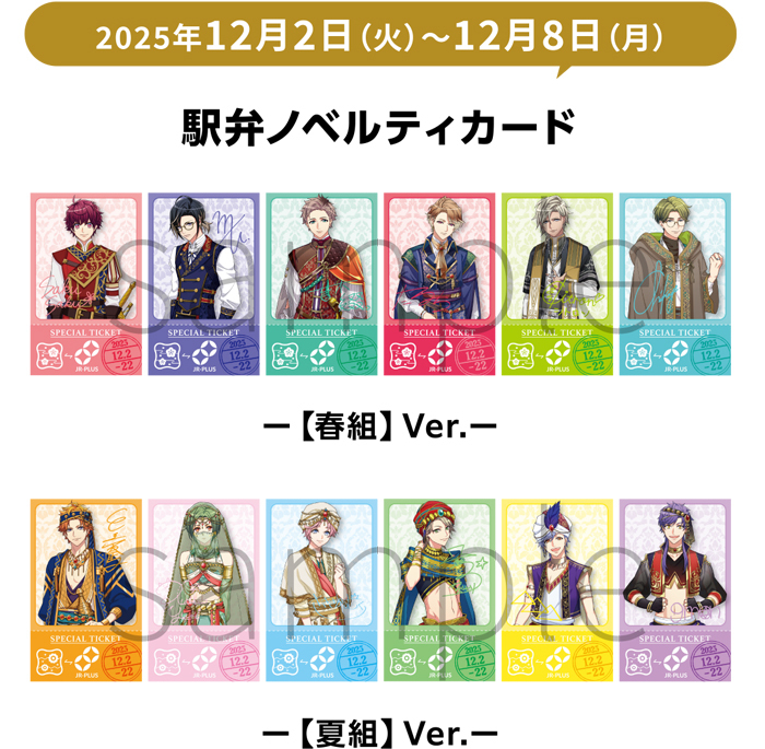 「A3!駅弁」ノベルティカード (イメージ)(12月2日~12月8日)