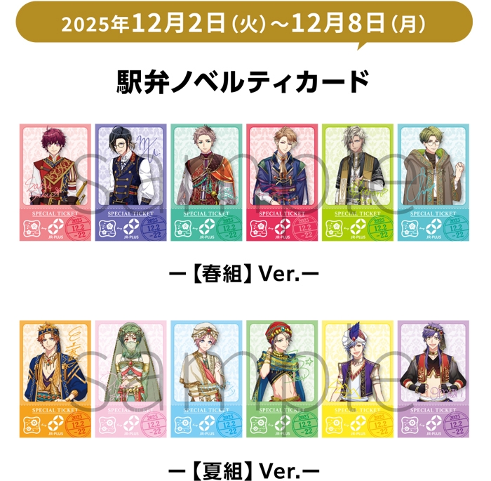 「A3!駅弁」ノベルティカード (イメージ)(12月2日~12月8日)