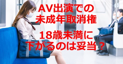 現役東大生らと「AV出演での未成年取消の行使が18歳未満に下がるのは妥当か？」問題について一緒に考える企画が政策提言SNS「Surfvote」でスタート