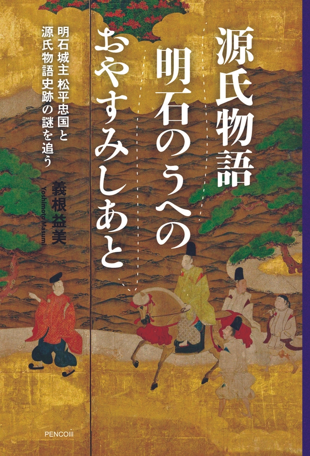 『源氏物語  明石のうへのおやすみしあと』明石城主 松平忠国と物語史跡の謎を追う：書籍を発売