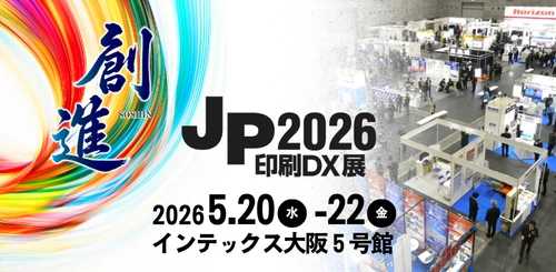 印刷業界の節目。開催50回目となる「JP2026・印刷DX展」で4団体会長が本音を語る貴重な機会が実現！