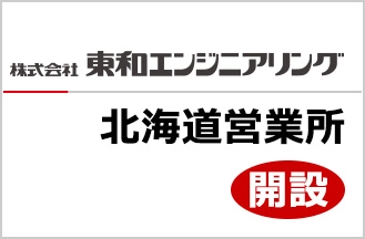 株式会社 東和エンジニアリングが全国7拠点目となる北海道営業所を開設