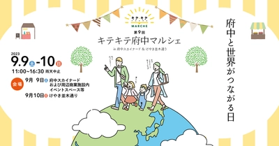 府中と世界がつながる2日間！第9回キテキテ府中マルシェを9月9日(土)、9月10日(日)に開催します！