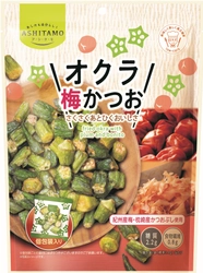 さくさくあとひく！女性にうれしいロカボな“オクラのスナック” 「ASHITAMO 大袋 オクラ梅かつお」を 11月27日(月)リニューアル発売！