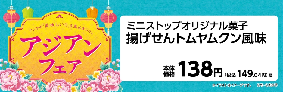 揚げせんトムヤムクン風味（画像はイメージです。）