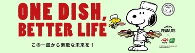 PEANUTS×ヤマサ醤油の「ONE DISH, BETTER LIFE」第6弾が 5月1日からスタート！ 数量限定デザインボトル発売や、 スヌーピーグッズが当たるプレゼントキャンペーンを実施