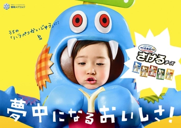 【雪印メグミルク】『雪印北海道100 さけるチーズ』新TVCM 2018年4月7日（土）よりオンエア 