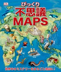 ビジュアル書籍『不思議MAPS』 2019年1月28日（月）発行！