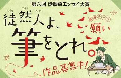 つれづれびとよ、筆をとれ！  「第六回　徒然草エッセイ大賞」を募集します