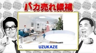 “そんなのあるわけないだろ！！” 空気清浄付き 羽根の無いシーリングファンライト「UZUAKZE」が 『ドランクドラゴンのバカ売れ研究所』にて紹介！