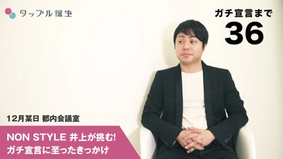 NON STYLE井上 裕介が、ガチ恋活宣言！ スペシャルインタビュー付きのWEB限定動画公開