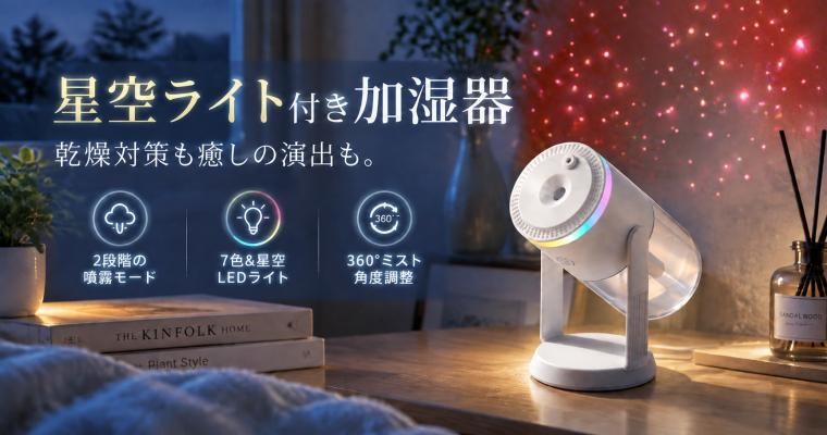【秋冬の乾燥対策に】星空ライト付きコンパクト加湿器が登場。7色LEDと360°ミストで、癒やしの空間づくりをサポート