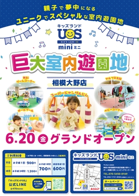 『キッズランドUS mini 相模大野店』6/20(金)グランドオープン