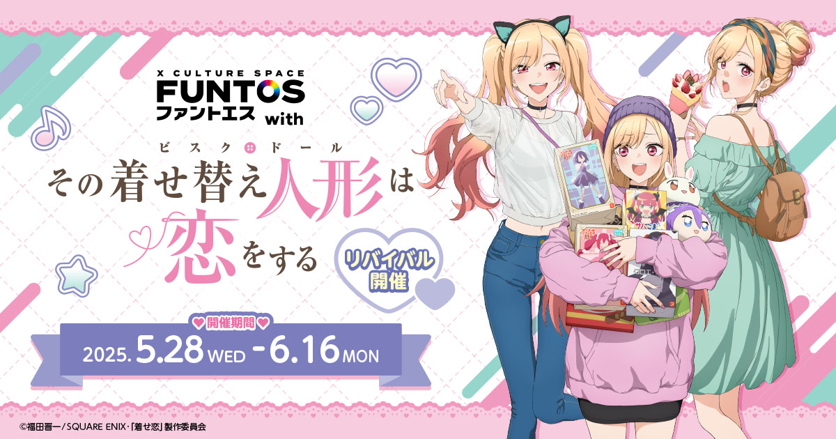 リバイバル開催決定！ファントエス with TVアニメ『その着せ替え人形は