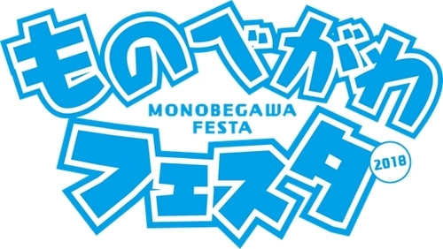 家族のにぎわうシーンをつくる「ものべがわフェスタ2018」 2018年9月30日(日)物部川河口の天然色劇場にて開催