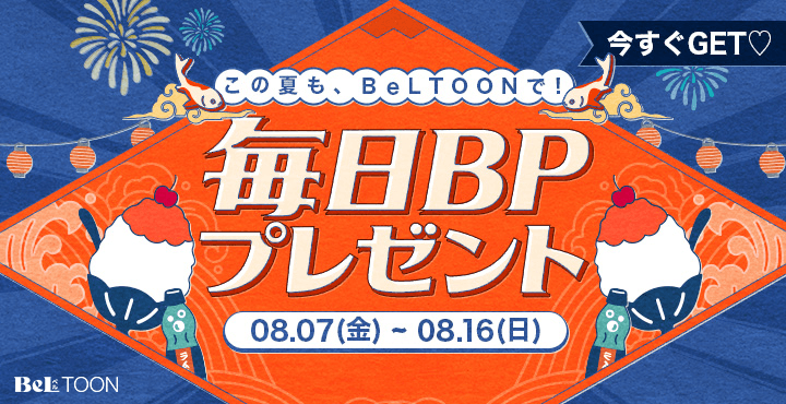 お盆はBeLTOONで|毎日ボーナスポイントプレゼント