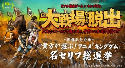 「ある大戦場からの脱出」開催記念企画 貴方が選ぶ！キングダム名セリフ総選挙！ あなたのツイートが限定グッズになる！？