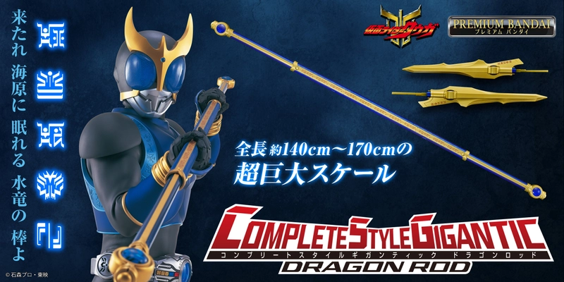 『仮面ライダークウガ』より、「ドラゴンロッド」が 大人向け大型武器シリーズ・CSGで初登場！ ライジングモードも再現可能で、最大約170cmの超ビッグサイズ！