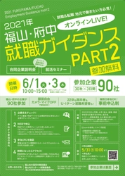 「２０２１年福山・府中就職ガイダンスＰＡＲＴ２」をオンラインで開催！