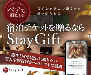 ステイギフトEC「StayGift」、 相手が選べるステイギフト　3月より提供開始