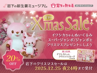 イワシカちゃんぬいぐるみスーパージャンボ＆ジャンボが20%OFF！クリスマスセールを12月25日まで開催