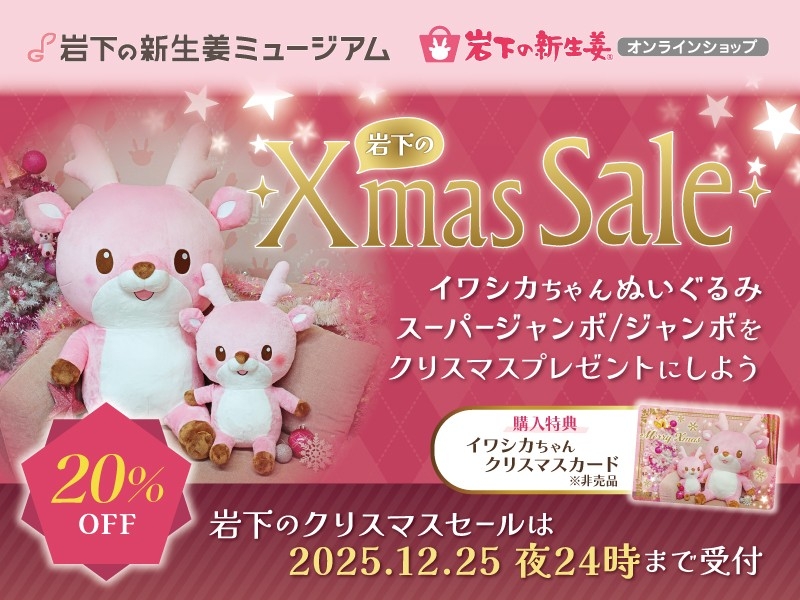 【Xmas Sale】イワシカちゃんぬいぐるみスーパージャンボ＆ジャンボ