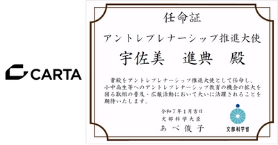 CARTA HOLDINGS代表の宇佐美が、文部科学省により、アントレプレナーシップ推進大使に任命