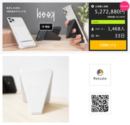 わずか5mmのスマホ・グリップスタンド beak [ビーク] マクアケにて達成率1054％を達成！