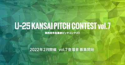 関西在住の25歳以下の若手起業家を対象とした ピッチイベントの登壇者募集を12月20日より開始