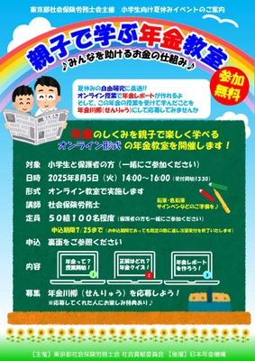 夏休み特別企画！小学生と保護者向けオンラインイベント　 社会保険労務士が解説“親子で学ぶ年金教室”を8月5日に開催