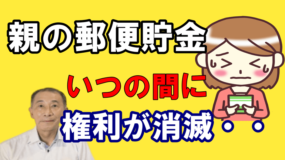 親の郵便貯金の権利が消滅