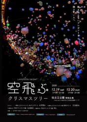 大阪の空に3千個のスカイランタンが浮かぶ　 12月19日、20日に住之江公園でクリスマスイベント開催