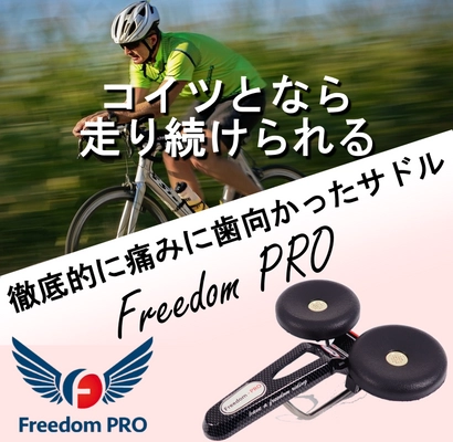 お尻の痛みと戦うサドル「Freedom PRO」が日本で販売開始！ 人間工学に基づいたデザインで理想の座り心地を提供