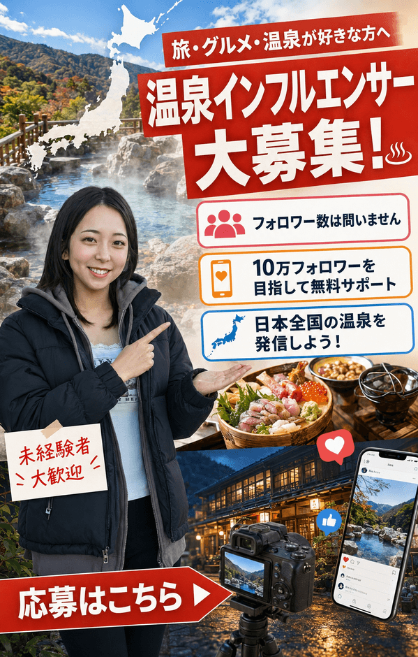 温泉インフルエンサー募集(2)