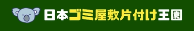 ゴミ屋敷片付け合同会社が運営する ゴミ屋敷清掃業者の紹介サイトを公開！