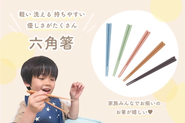 【Amazonプライムデー開催中】軽い！洗える！持ちやすい！やさしさがたくさん「六角箸」