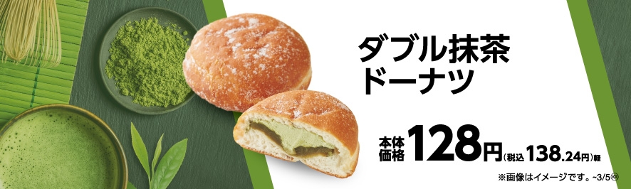 ダブル抹茶ドーナツ 販促画像